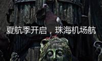 夏航季开启，珠海机场航线覆盖全国69个航点