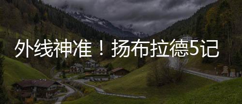 在22分钟的外线时间里