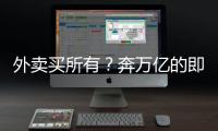 外卖买所有？奔万亿的即时零售，打响供应链之战