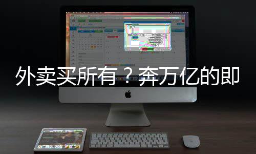 淘宝和饿了么合作升级小时达
