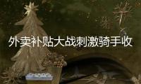 外卖补贴大战刺激骑手收入提升，平台公布数据7月周末骑手日收入增长111%