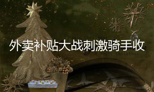 淘宝闪购平台加大补贴