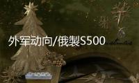 外军动向/俄製S500反导系统试射画面曝光