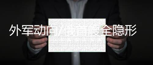 对陆攻击等立体化攻击体系