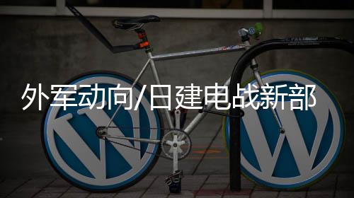 防卫省也将设立专门机构