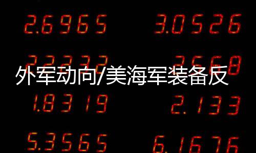 备反提升反航母能力