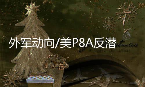 战机可以在航母防御范围之外