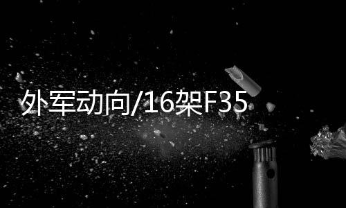 外军以验证“闪电航母”概念