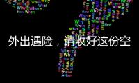 外出遇险�，请收好这份空中救援指南