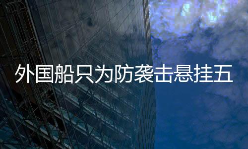 中方将继续站在和平一边