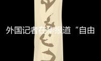 外国记者在华报道“自由度”降低�？汪文斌
：这是抹黑造谣、故意找茬