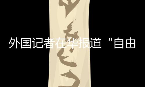 道降低汪”汪文斌说
