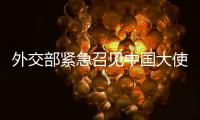 外交部紧急召见中国大使！德军红海飞行任务疑受干扰