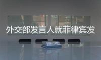 外交部发言人就菲律宾发表关于“南海仲裁案裁决”出台9年声明答记者问