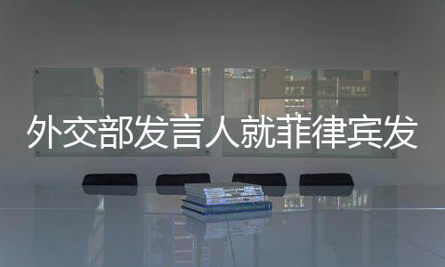 外交问不承认所谓“裁决”