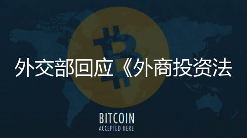 中国成为全球最大外资流入国