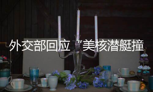 应美事故发生一周后