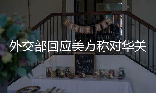 外交外交部发言人林剑表示
