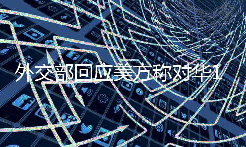 中国是外交一个负责任的国家