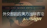 外交部回应美方涉华言论：这三顶帽子扣不到中国头上