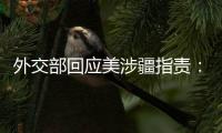 外交部回应美涉疆指责	：如果有真凭实据，拿出来！