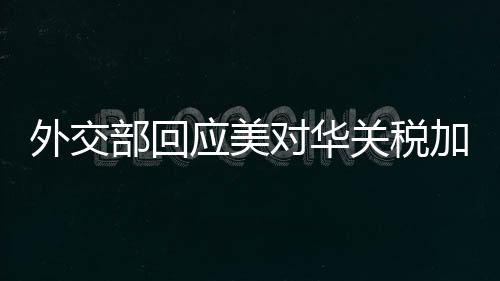 中方有何回应？外交林剑表示