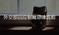 外交部回应制裁菲律宾前参议员：损害中国利益必然要付出代价