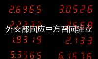 外交部回应中方召回驻立陶宛大使：一个中国原则的含义不容歪曲