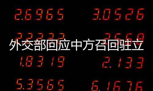 还称本着一个中国原则