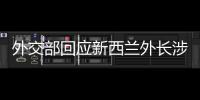 外交部回应新西兰外长涉华积极表态：愿同新深化合作、排除干扰