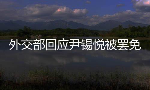 应尹中方如何看待此次决定