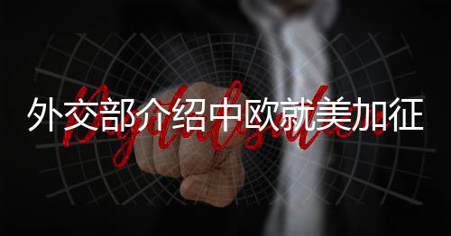 公平自由的多边贸易体制