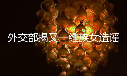 部揭普通人都不难识破