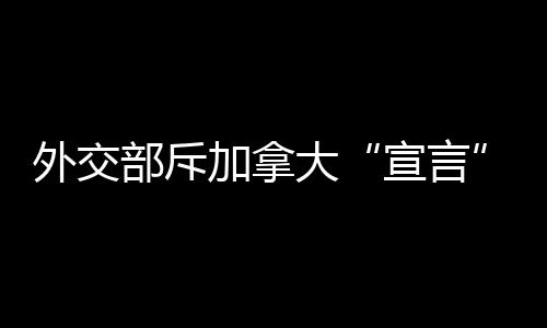 部斥英方打压CGTN在前