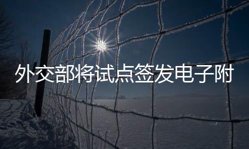 为适应文书流转电子化趋势