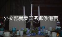 外交部就美国务卿涉港言论	、缅甸局势等答问