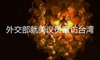 外交部就美议员窜访台湾、中澳关系等问题答记者问