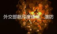 外交部就印度疫情、澳防长涉台言论等答记者问
