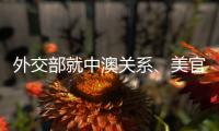 外交部就中澳关系�	、美官员称“外交抵制”北京冬奥会等答问