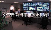 外交部就日本核废水排海、郑国恩继续造谣新疆等答问