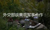 外交部谈美菲军事合作：引狼入室只会引火烧身