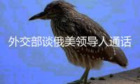 外交部谈俄美领导人通话�：乐见一切通往停火的努力