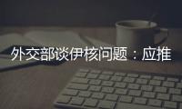 外交部谈伊核问题：应推动美方尽快无条件重返全面协议