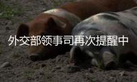外交部领事司再次提醒中国公民暂勿前往伊朗�、以色列