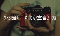 外交部：《北京宣言》为巴勒斯坦人民带来了宝贵希望