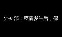 外交部：疫情发生后，保障了康明凯迈克尔的安全健康