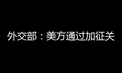 贸易战或者别的外交什么战