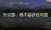 外交部：绝不容许任何国家插手台湾问题