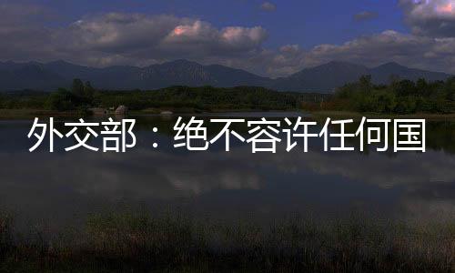 部绝不容不针对特定国家