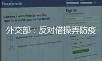 外交部
：反对借操弄防疫措施以达政治目的做法，将本着对等原则采取相应措施